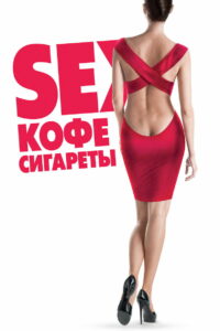 Sex, кофе, сигареты (2014)