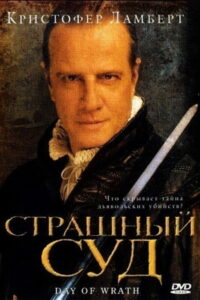 Страшный суд (2006)