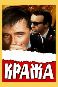 Кража (1970)