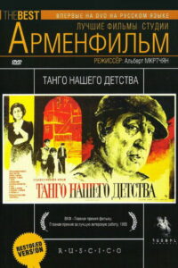 Танго нашего детства (1984)