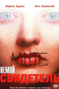 Немой свидетель (1995)