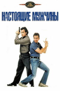 Настоящие мужчины (1987)
