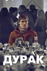 Дурак (2014)