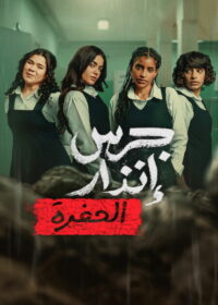 Из пепла: Яма (2026)