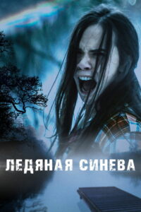 Ледяная синева (2019)