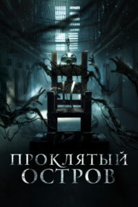 Проклятый остров (2020)