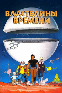 Властелины времени (1982)