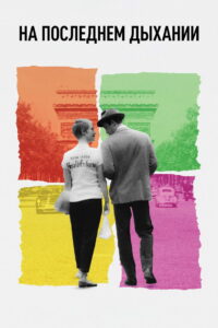 На последнем дыхании (1960)