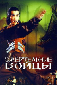 Смертельные бойцы (1980)
