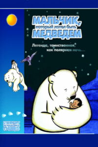 Мальчик, который хотел быть медведем (2002)