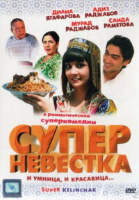 Суперневестка (2008)