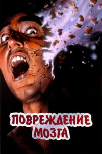 Повреждение мозга (1988)