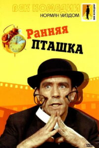 Мистер Питкин: Ранняя пташка (1965)