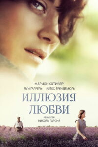 Иллюзия любви (2016)