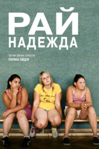 Рай: Надежда (2013)