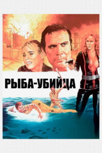 Рыба-убийца (1979)
