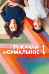 Прокачай нормальность (2020)