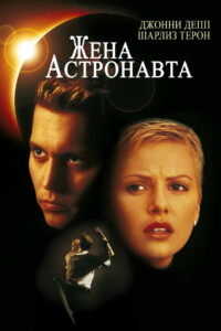 Жена астронавта (1999)