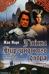 Тайны Бургундского двора (1961)
