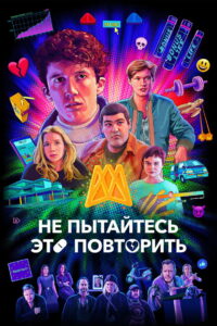 Не пытайтесь это повторить (2019)