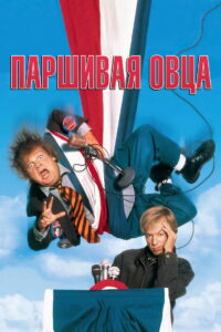 Паршивая овца (1996)