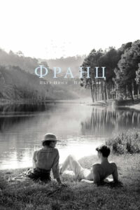 Франц (2016)