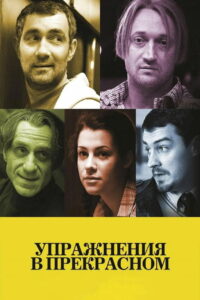 Упражнения в прекрасном (2011)