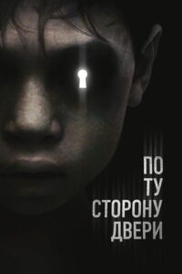 По ту сторону двери (2016)