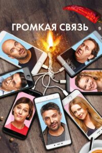 Громкая связь (2019)