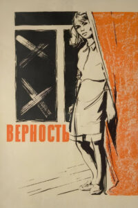 Верность (1965)