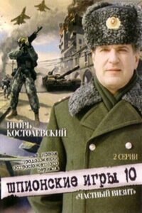 Шпионские игры. Частный визит (2008)