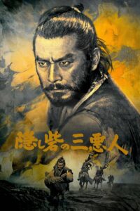 Трое негодяев в скрытой крепости (1958)