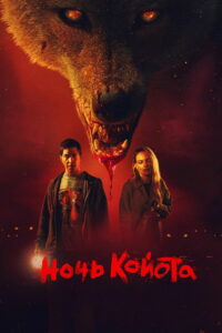 Ночь койота (2025)