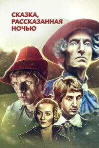Сказка, рассказанная ночью (1981)