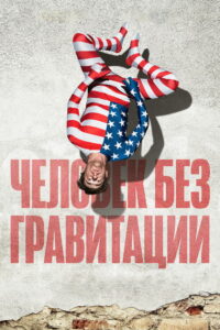 Человек без гравитации (2019)