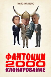 Фантоцци 2000 — Клонирование (1999)