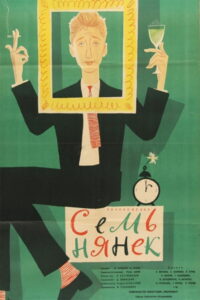 Семь нянек (1962)
