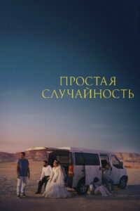 Простая случайность (2025)