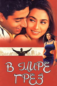 В мире грёз (2001)