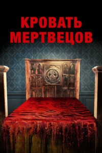 Кровать мертвецов (2016)