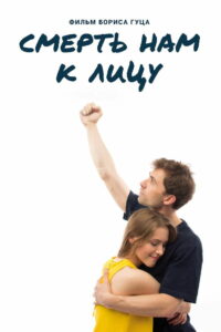 Смерть нам к лицу (2020)
