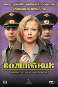 Волшебник (2008)