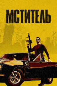 Мститель (2018)