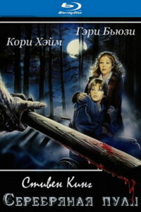 Серебряная пуля (1985)