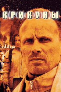 Крикуны (1995)