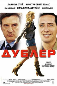 Дублёр (2006)