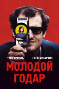 Молодой Годар (2017)