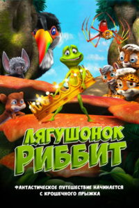 Лягушонок Риббит (2014)