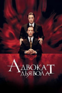 Адвокат дьявола (1997)