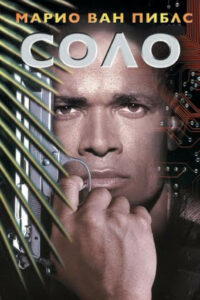 Соло (1996)